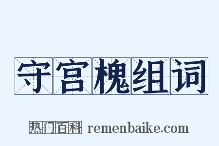 守宫槐组词是什么意思的图片